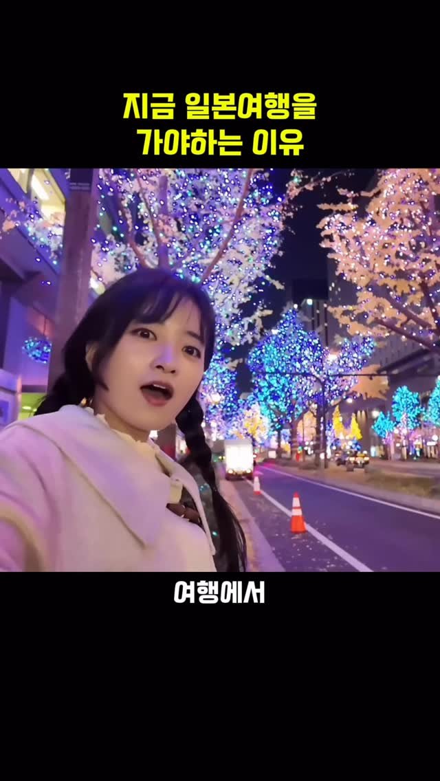 bsjone_ 게시물 이미지: ‼️일본여행가서 이거 놓치면 후회해

1년 중 딱 겨울에만 볼 수 있는 일본...