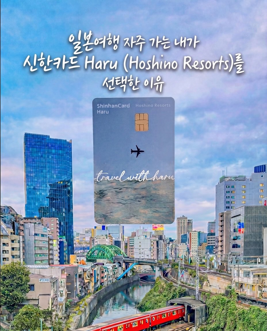 bsjone_ 게시물 이미지: 저는 일본 갈 때 신한카드 Haru (Hoshino Resorts)를 챙겨요!...