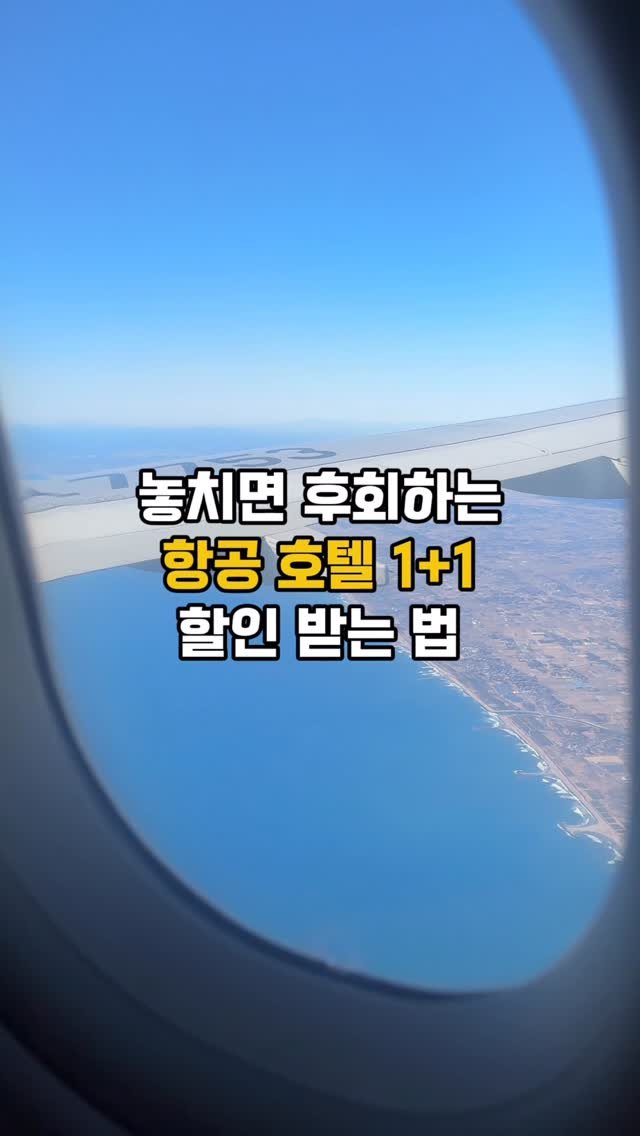 bsjone_ 게시물 이미지: 💸일본 여행에 항공, 호텔이 반값? #광고
👉🏻여행 준비하는 친구에게...