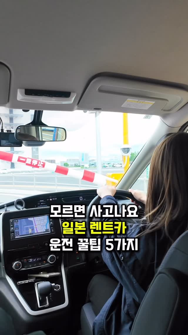 bsjone_ 게시물 이미지: ‼️일본 렌트카, 이거 모르면 사고나요!

🖐🏻꼭 알고 가야할 일본 운전 꿀팁...