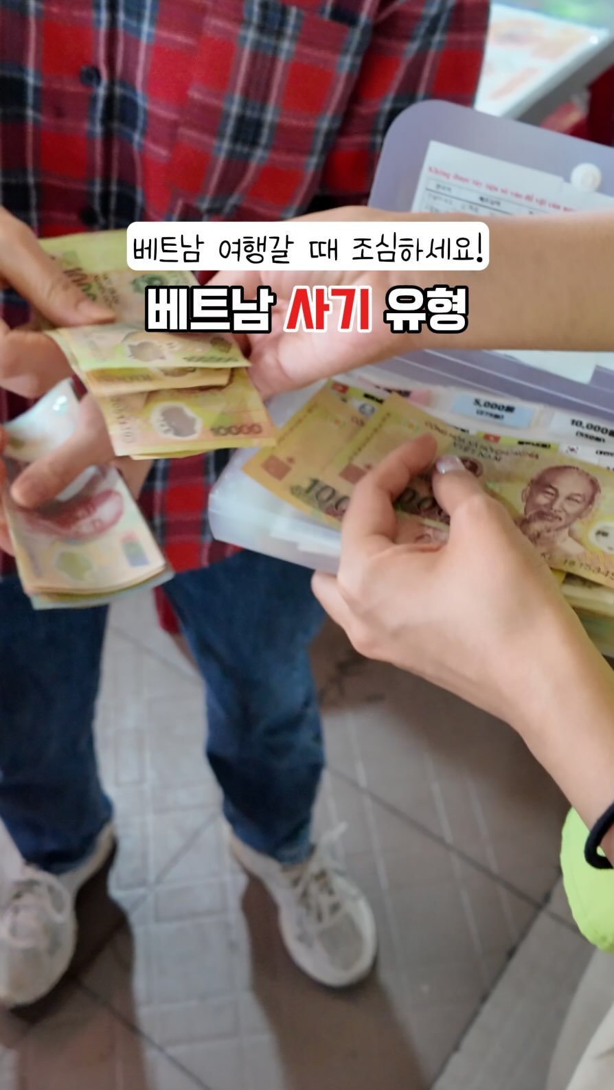 bsjone_ 게시물 이미지: 😳 모르면 당한다! 베트남 여행 꼭 조심하세요!
⠀
‼️베트남 가는 친구, 가족,...
