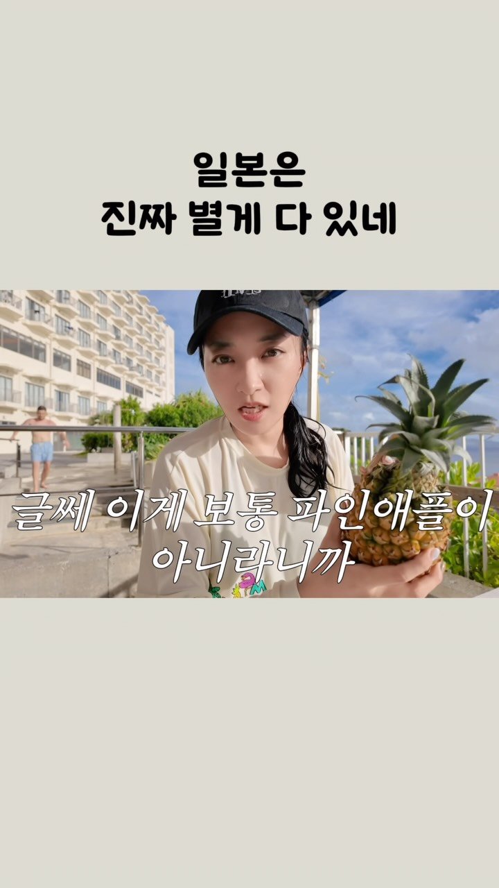 bsjone_ 게시물 이미지: ‼️일본에서 발견한 수상한 파인애플🍍

👉🏻 오키나와 가는 친구들에게 공유하기...