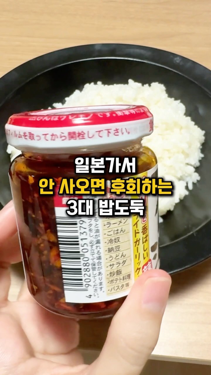 bsjone_ 게시물 이미지: 안 사오면 후회할걸! 돈키호테 밥도둑 Best3

👉🏻저장하고 일본여행 가는...