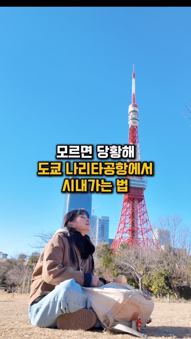 bsjone_ 게시물 이미지: ‼️이거 모르면 도쿄여행 못 가.. 

▫️나리타 공항-시내 교통편...