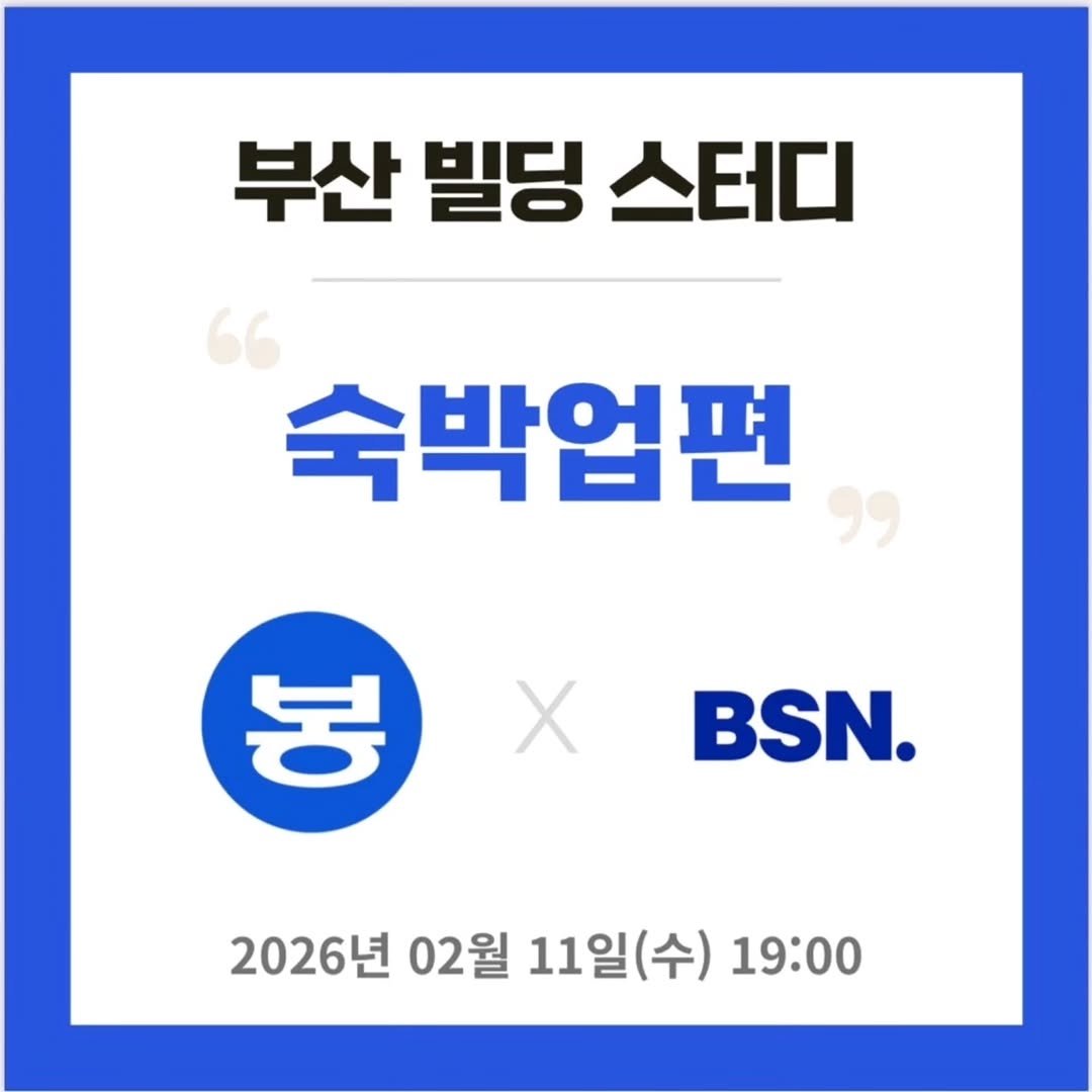 bsn_busan 게시물 이미지: .
부산빌딩스터디 [숙박업편]
BSN빌사남부산 x 봉그라미

🟦 부산빌딩스터디 +...