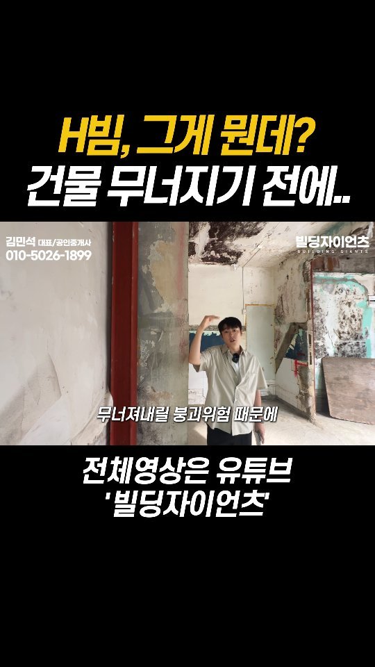 bsn_busan 게시물 이미지: 노후한 주택을 용도변경하는 경우
H빔이란? 보강공사란?
#부산부동산 #부산상가 #부산건물매매