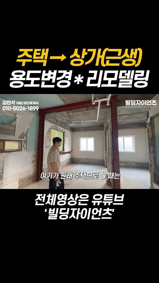 bsn_busan 게시물 이미지: 주택을 매매해서 상가로?
용도변경, 보강공사, 리모델링
이제는 큰 벽이...