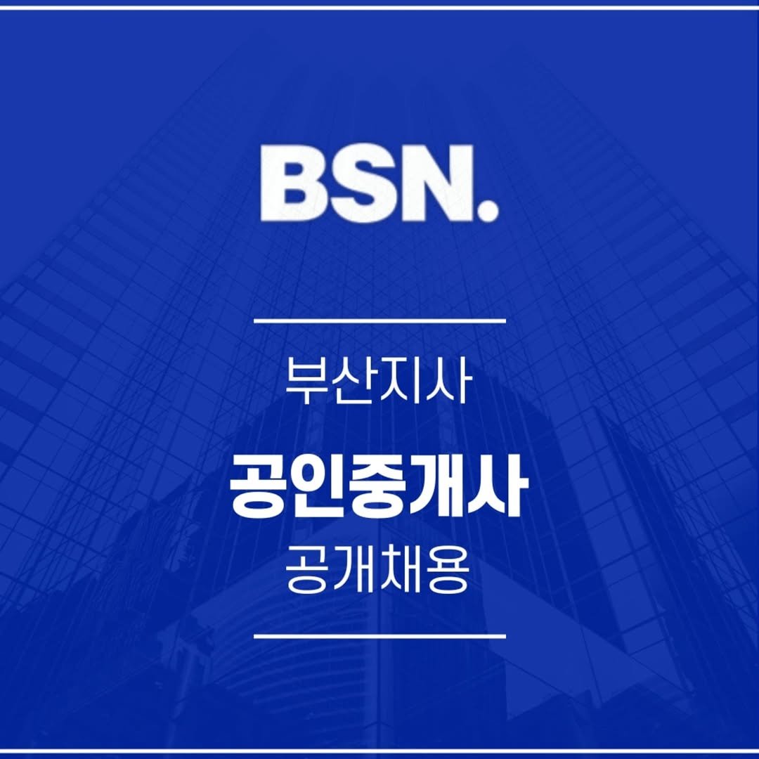 bsn_busan 게시물 이미지: .
🟦 BSN빌사남 부산지사
🟦 공인중개사 공개채용

🟥 빌딩 / 건물...