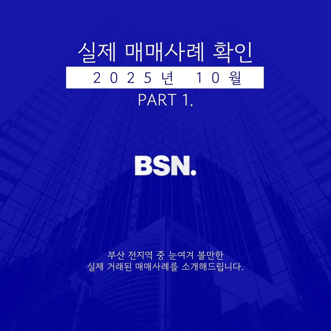 bsn_busan 게시물 이미지: .
🟦 2025년 11월 부산 건물 매매사례 확인

📍 수영구 남천동...