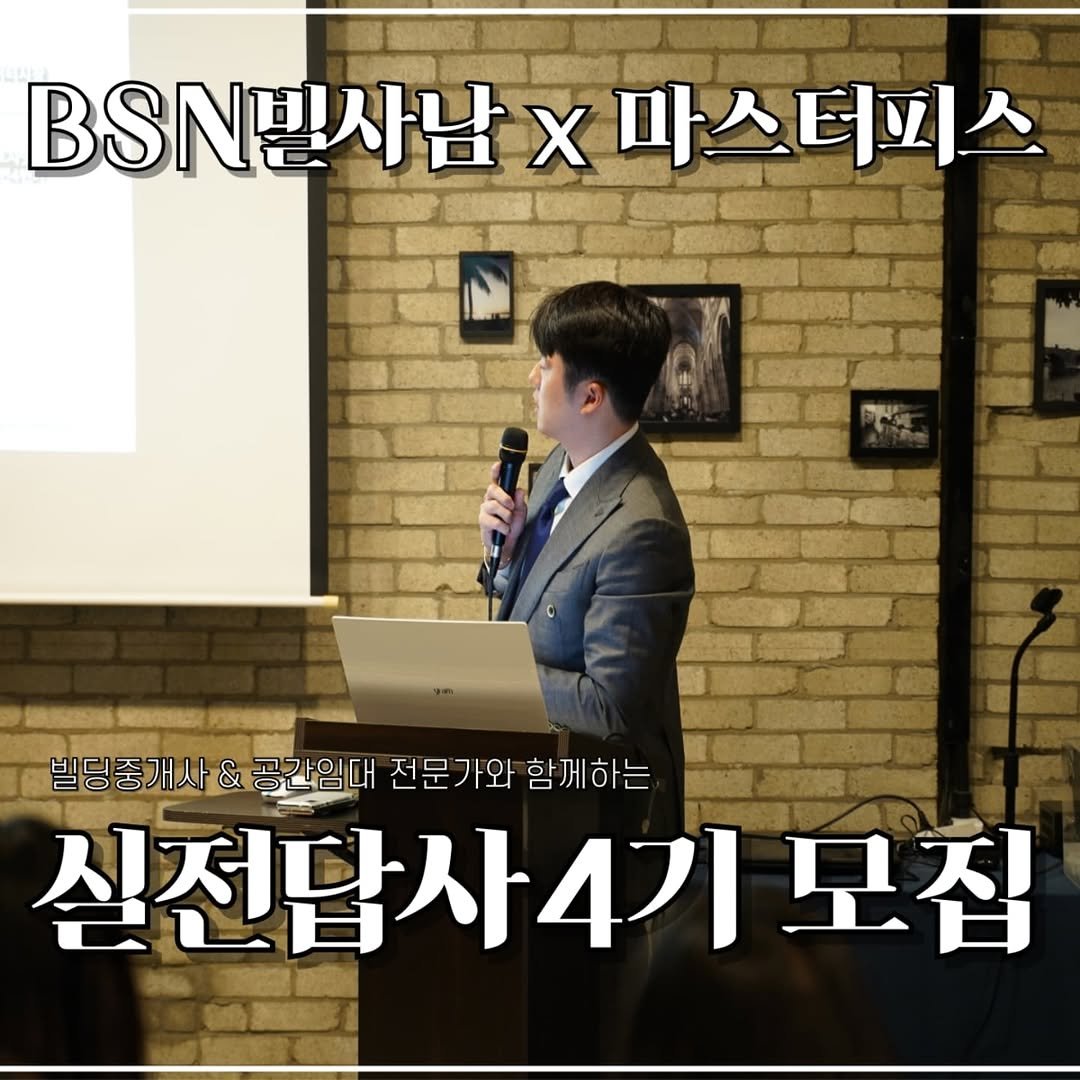 bsn_busan 게시물 이미지: .
BSN빌사남 부산지사 X 마스터피스

🟦 부산실전답사 + 공간임대업 강의
🟦...