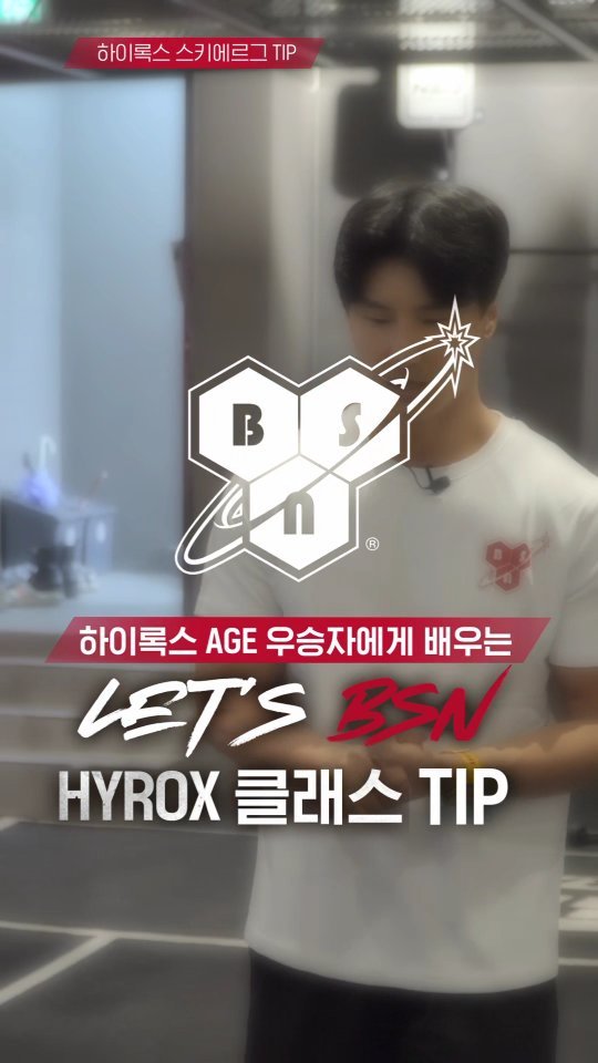 bsnkorea 게시물 이미지: ⠀
Let’s BSN HYROX 클래스💪
 ⠀
하이록스 AGE 우승자 김호종...