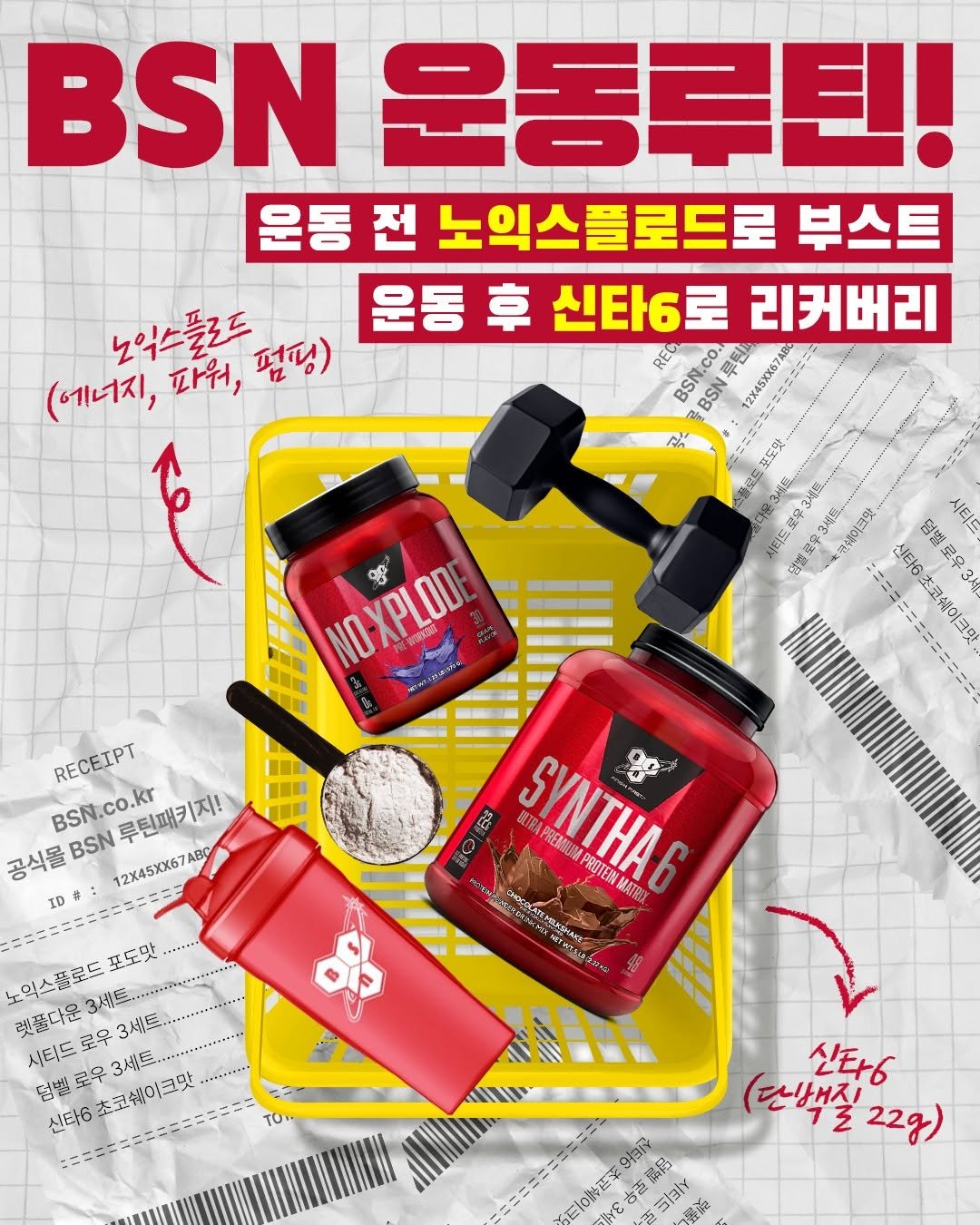 Photo by BSN KOREA | SYNTHA-6 신타6 on April 17, 2026. May be an image of text that says 'BSN 운동루틴! 운동 전 노익스플로드로 부스트 노익스들로드 노익는출료든떡당) 펀펌) 운동 후 신타6로 리커버리 REC BSN.CO. 早馳 (에너지, 파워, BSN 6L 12X45XX6780 공 포도및 시비드로우3세보 시티트 한비로우 좋내이크맛 신타6초코쉐이크맛 醬理$ D NO-XPLOD な RECEIPT BSN.co.kr 루틴패키지! 공식몰 BSN 12X45XX67ABC ID 鼻 路 ULTRA SYNTHA C PREMUM PROTEIM ΔΜATΥ MATRYX 노익스플로드 포도맛 ..... 렛풀다운 로우 3세트.., 3세트.. 덥벨로우3세토이. 3세트.. 시타드 덤벨 로우 신타6 초코쉐이크맛 .........-- ష TO.. 신타. (단박질 22g) HaN 撮路 野高料 古画 SiBlY'.