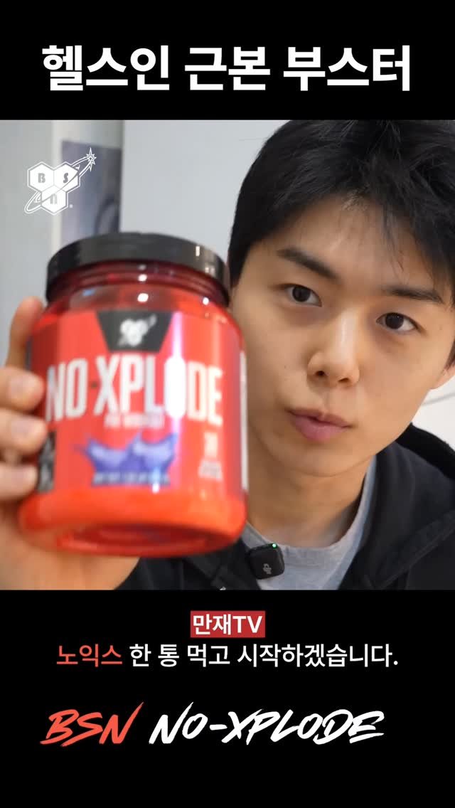 bsnkorea 게시물 이미지: ⠀
만재tv PICK, 헬스인 근본부스터 노익스플로드
운동 전에는 노익스플로드로...