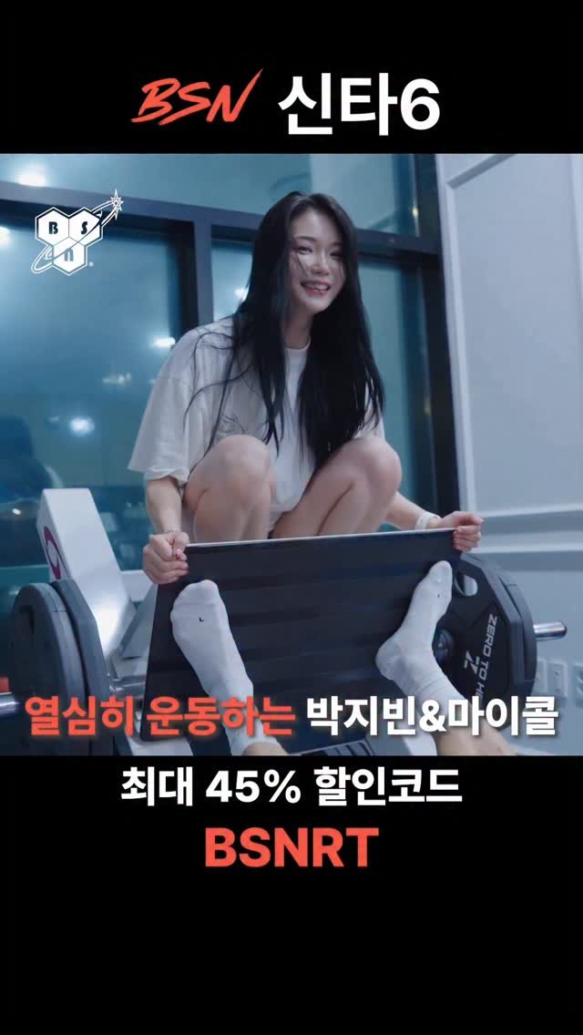 bsnkorea 게시물 이미지: ⠀
 [BSN x 박지빈] 운동하는 사람은 다 아는 빨간 통, BSN 신타6🔥
...