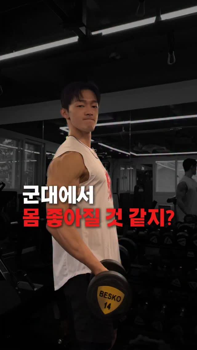 bsnkorea 게시물 이미지: ⠀ 
“군대 가면 몸 좋아지겠죠?” 
이렇게만 하면 좋아지겠지 😎 

군필 섭쿠의...