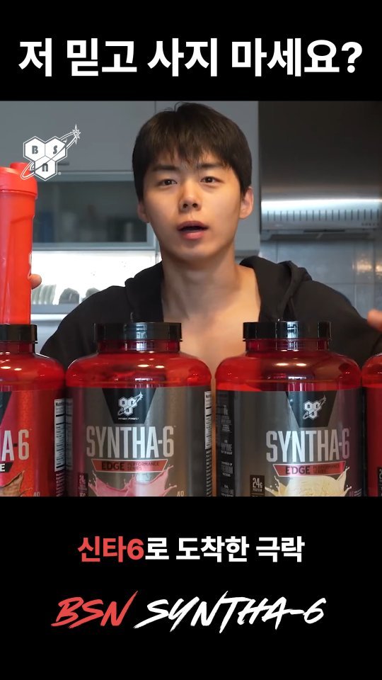 bsnkorea 게시물 이미지: ⠀
만재tv도 인정한 국민단백질 BSN 신타6
운동 후 신타6로 리커버리까지 해야...