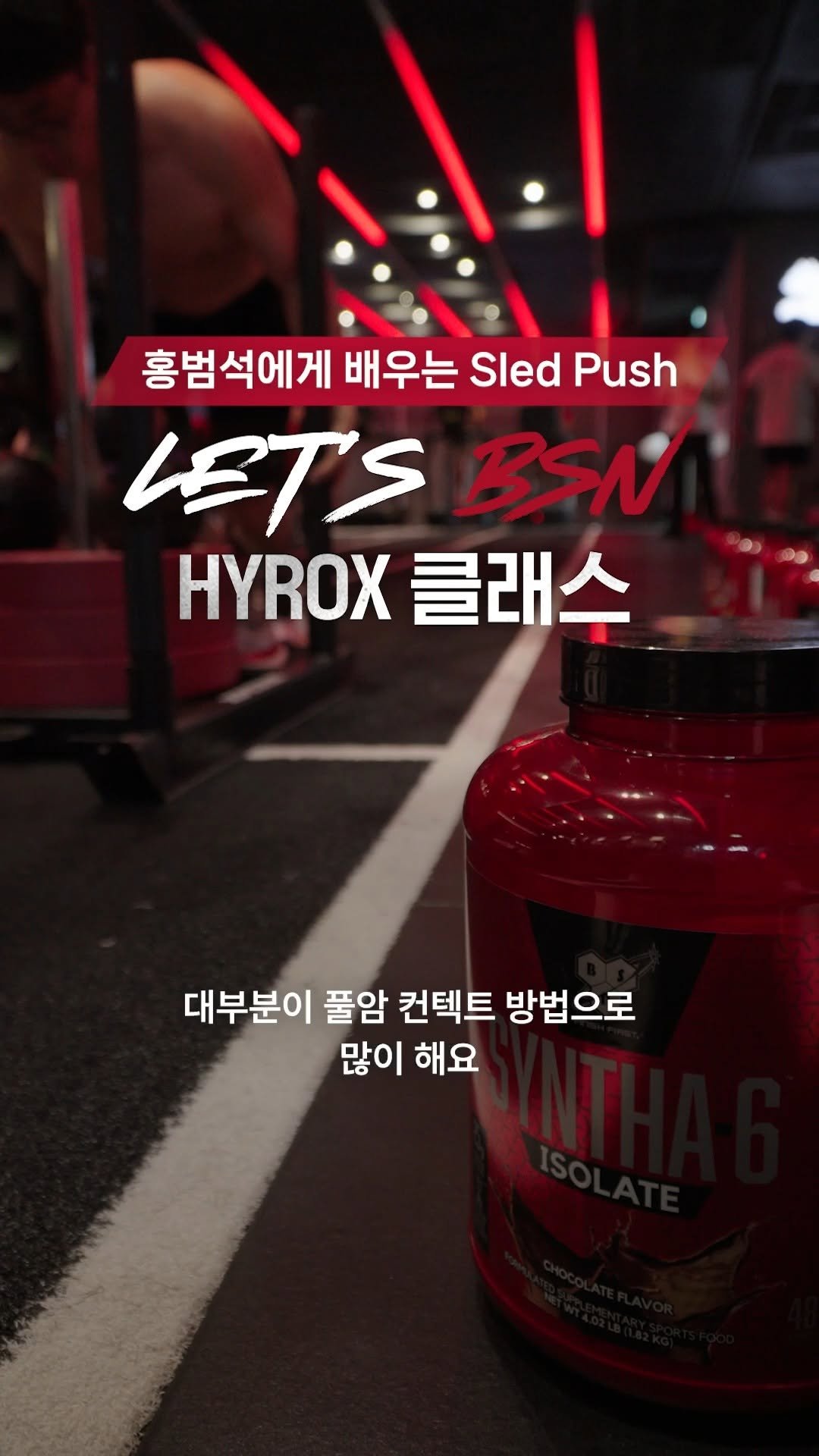 bsnkorea 게시물 이미지: Let’s BSN HYROX 클래스💪
⠀
하이록스 챔피언 #홍범석...