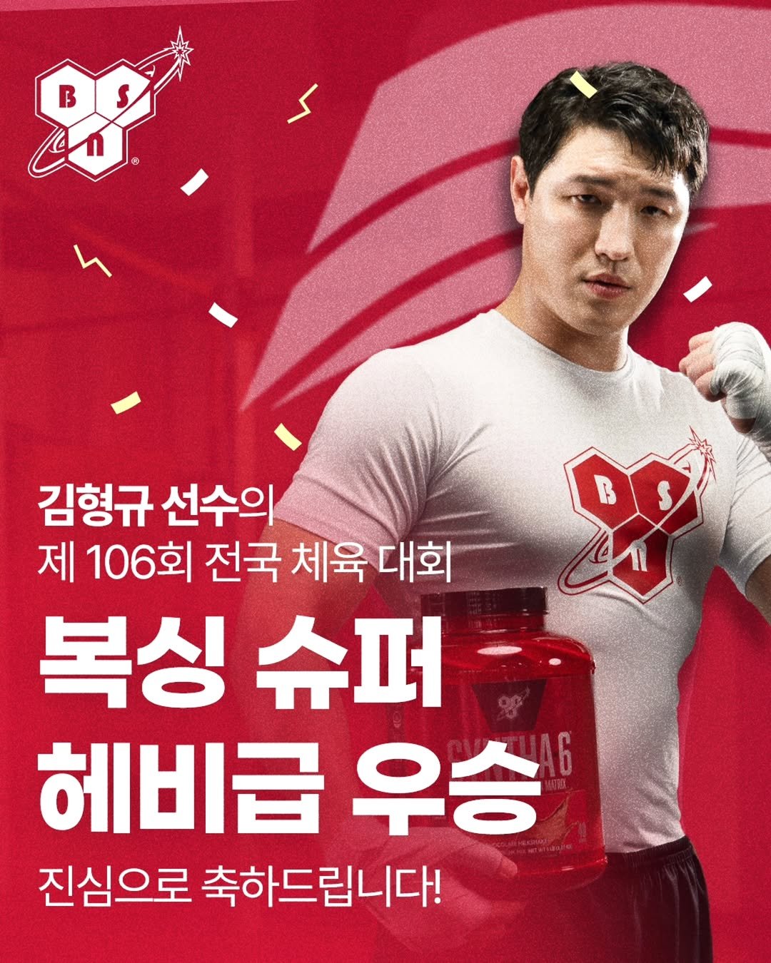 Photo shared by BSN KOREA | SYNTHA-6 신타6 on October 22, 2025 tagging @hunk_boxing. May be an image of text that says 'B 09 h 김형규 선수의 제 106회 전국 체육 대회 복싱 슈퍼 헤비급 우승 6 진심으로 축하드립니다!'.