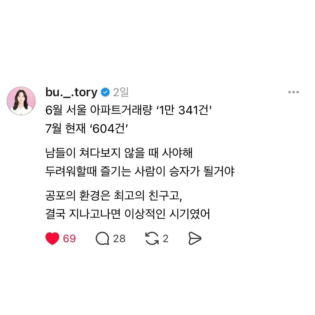 Photo by 부토리ㅣ내집마련 • 재테크 (이선경) on July 16, 2025. May be a Twitter screenshot of 1 person, pie and text that says 'bu._ bu._.tory tory 2일 6월 서울 아파트거래량 '1만 341건' 7월 현재 '604건' 남들이 쳐다보지 않을 때 사야해 두려워할때 즐기는 사람이 승자가 될거야 공포의 환경은 최고의 친구고, 결국 지나고나면 이상적인 시기였어 69 28'.
