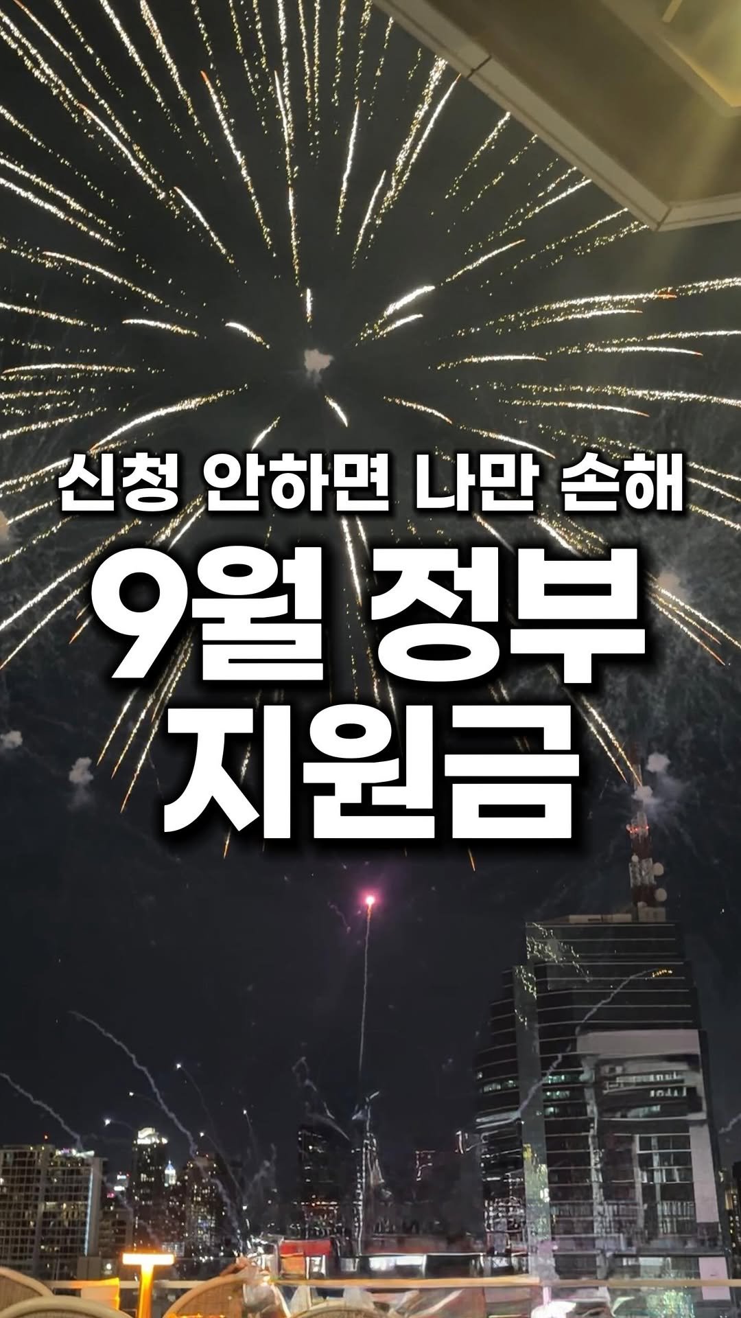 bu_cae_ 게시물 이미지: (공유필수) 9월 지원금 총정리했어요!

대학생부터 근로자까지..
이번에도 놓치면...