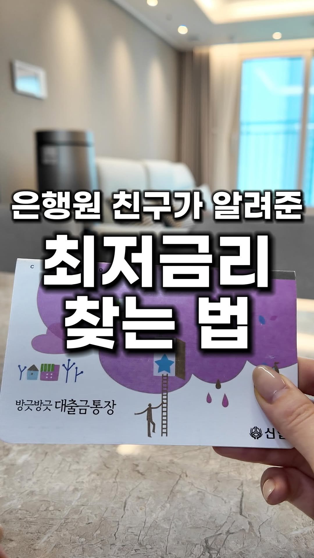 bu_cae_ 게시물 이미지: 👉 이자 더 내고 있지 않나요?!
저는 앱 하나로 1분 만에 비교 끝냈어요.
댓글에...