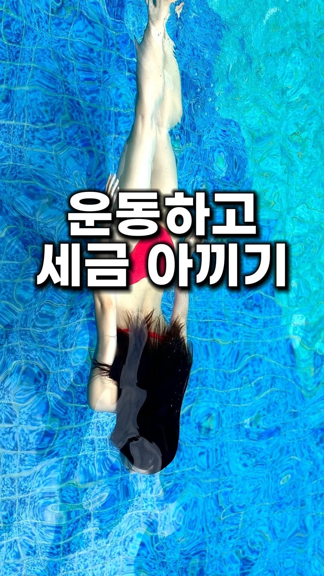 bu_cae_ 게시물 이미지: (영상 속 수영하는 사람은 저😎)
 “운동하면 국가가 돈을 돌려준다고?”
이제...