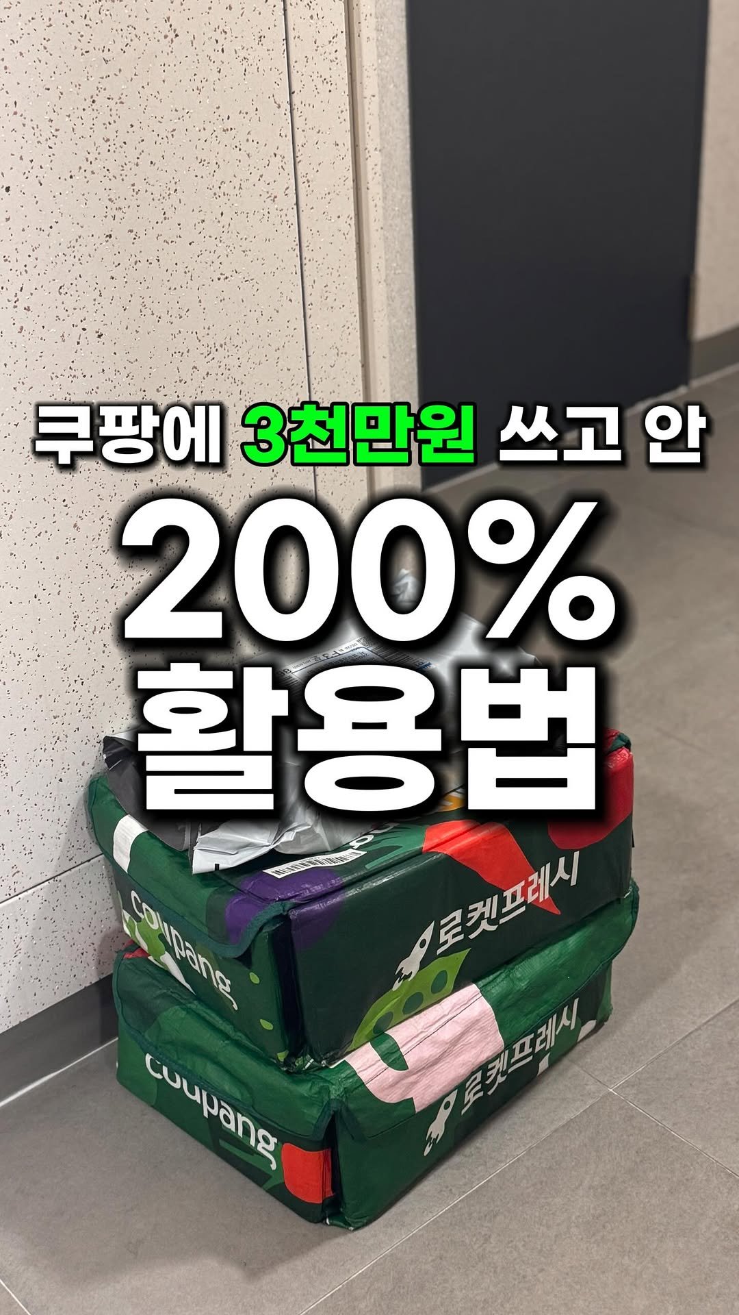 bu_cae_ 게시물 이미지: 쿠팡에 3천만원 쓰고 알게된 꿀팁!
쿠팡, 매일 가격 변동된다는 거 알고...