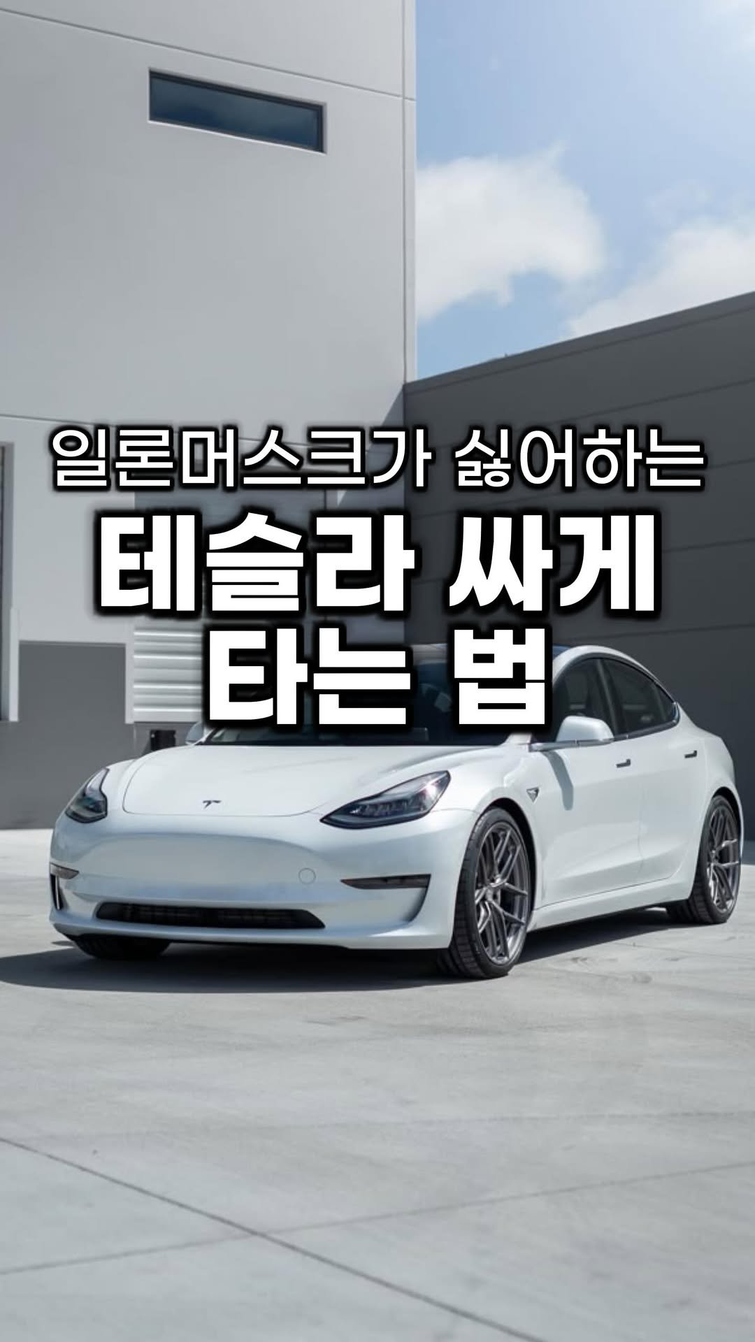 bu_cae_ 게시물 이미지: 40만원대로 테슬라 타기 가능!!
차 바꾸려는 분들!!
이거 모르고 가면 손해일 수...