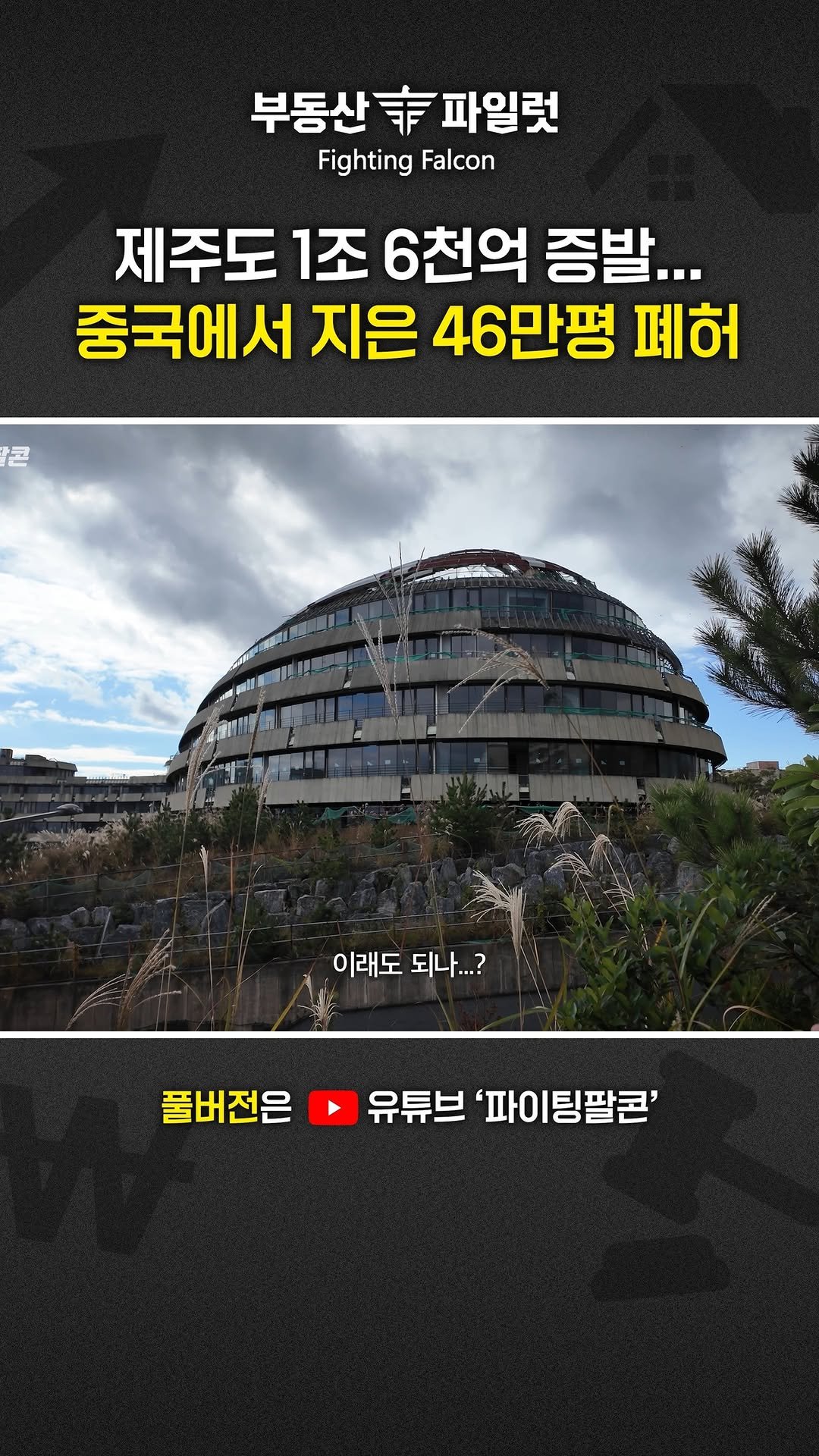 bu_cae_ 게시물 이미지: "1조 6천억 증발"
중국에서 지은 제주도 46만평 폐허...

46만평 규모의...