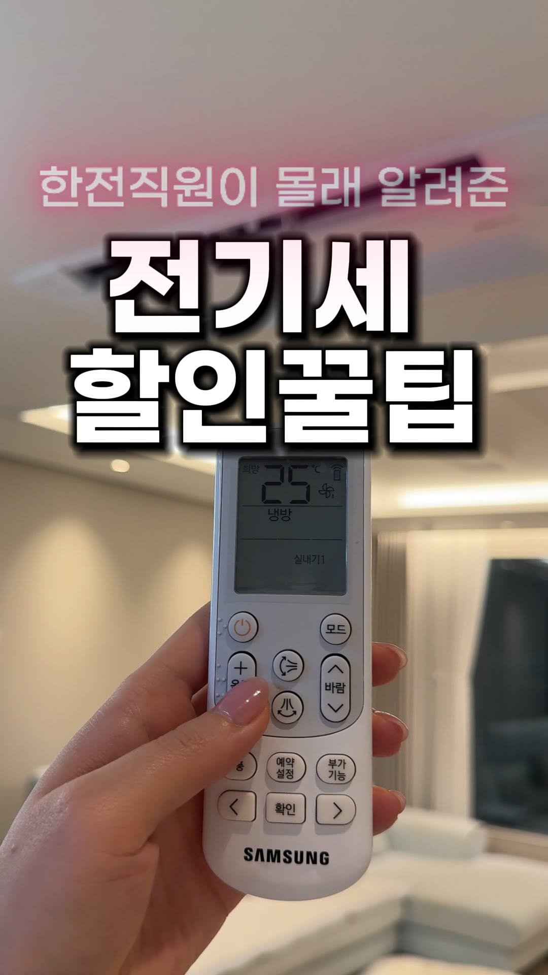 bu_cae_ 게시물 이미지: ❌신청 마감❌
한전 직원이 몰래 알려준 전기세 할인법
✔️ 누구나 신청 가능 /...