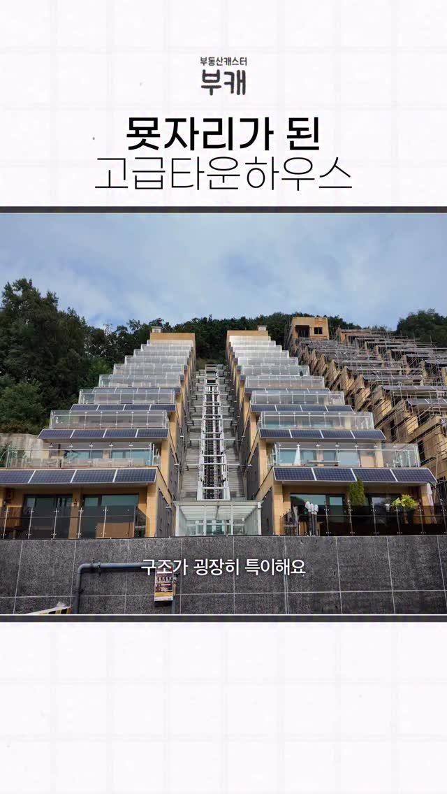 bu_cae_ 게시물 이미지: 묫자리 아니고.. 고급 타운하우스 임장다녀왔어요!
산 중턱에 자리 잡은 독특한...