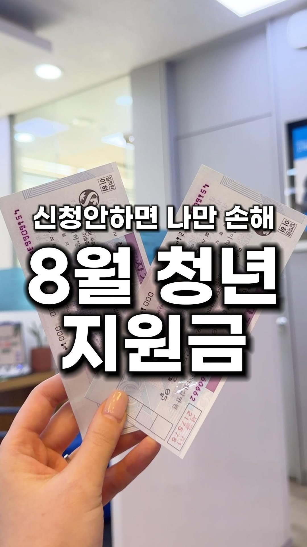 bu_cae_ 게시물 이미지: (공유)놓치면 안되는 8월 청년지원금
자료만 이틀동안 만들었어요 🥲
1️⃣...