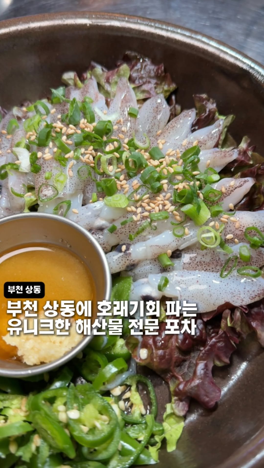 bucheon_today 게시물 이미지: 여기 호래기회에 소 주 한 잔이면.. 행복 별거 없다🫢

주문 메뉴: 호래기회,...