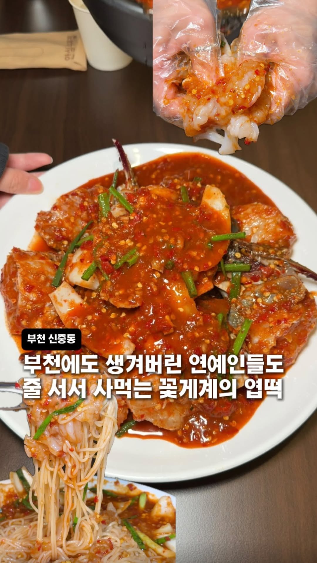 bucheon_today 게시물 이미지: 드디어 부천 신중동에 꽃게계의 엽떡 떴습니다!!

📝 주문 메뉴 : 매운꽃게무침,...