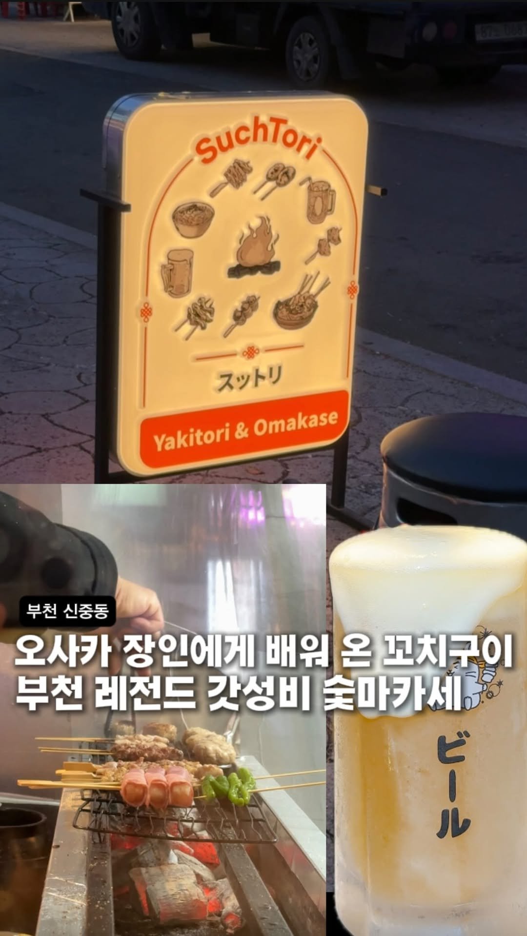 bucheon_today 게시물 이미지: 오사카 장인에게 배워서 오픈한 신중동 꼬치구이집.

일본식 꼬치 요리가 특징인...