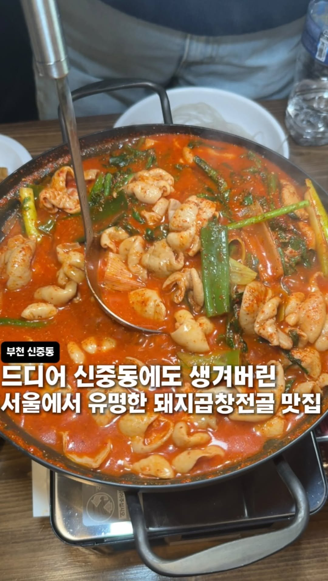 bucheon_today 게시물 이미지: 드디어 부천 신중동에 서울 유명 돼지곱창전골 맛집이..?

주문...