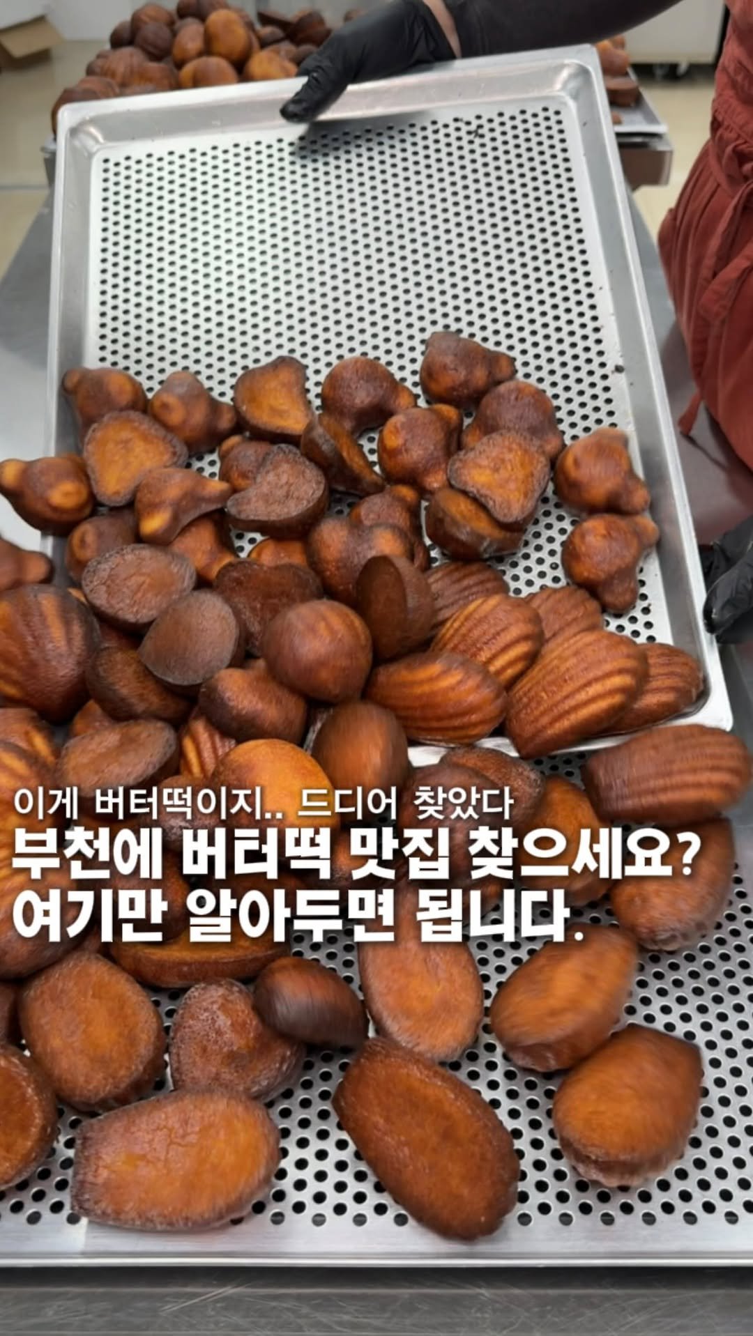 bucheon_today 게시물 이미지: 부천에서 여기보다 맛있는 버터떡이 있을까..? 

여기 버터로 다루는 디저트...