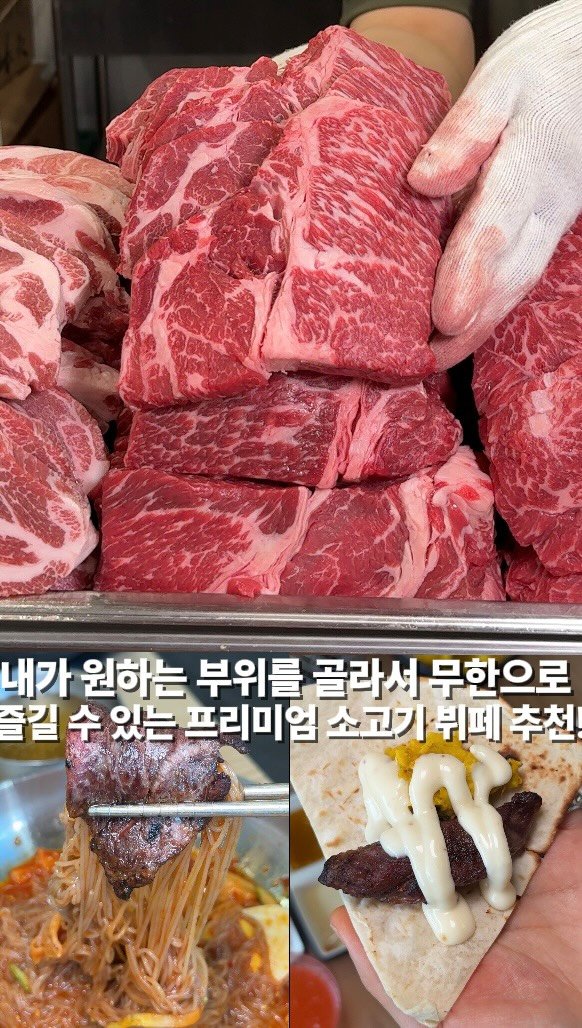 bucheon_today 게시물 이미지: 원하는 부위만 쏙쏙 골라 먹는 가성비 폭발 
프리미엄 소고기 무한리필 뷔페 발견!...