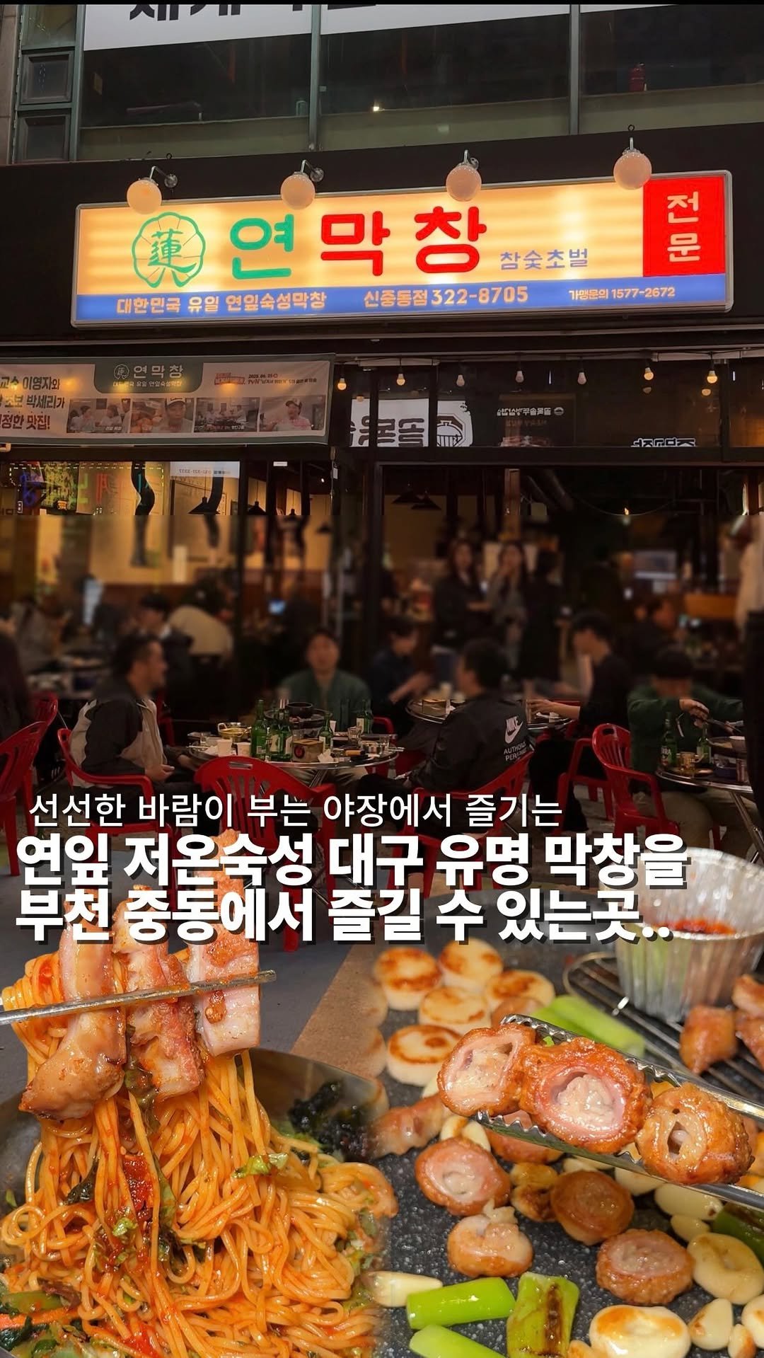 bucheon_today 게시물 이미지: 🔥 야장에서 막창이라니, 이 조합 실화냐
대구에서 건너온 연잎숙성 막창집을
부천...