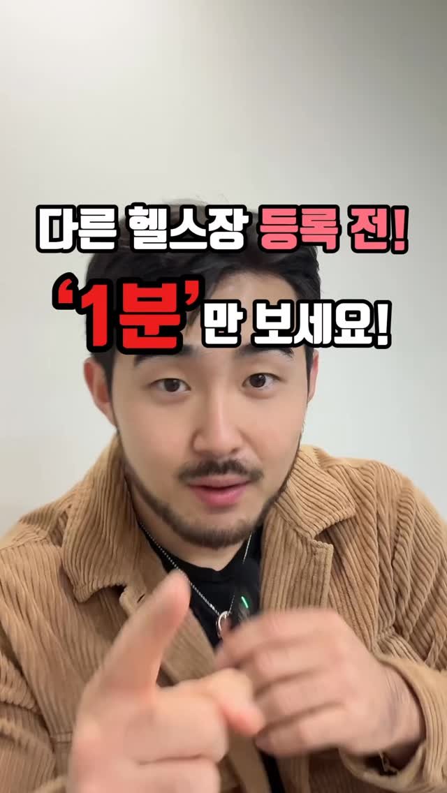 builder__yong 게시물 이미지: “다른 헬스장 등록 전 ‘1분’만 보세요!

PT 영업 당하고, 런닝머신만 타실...