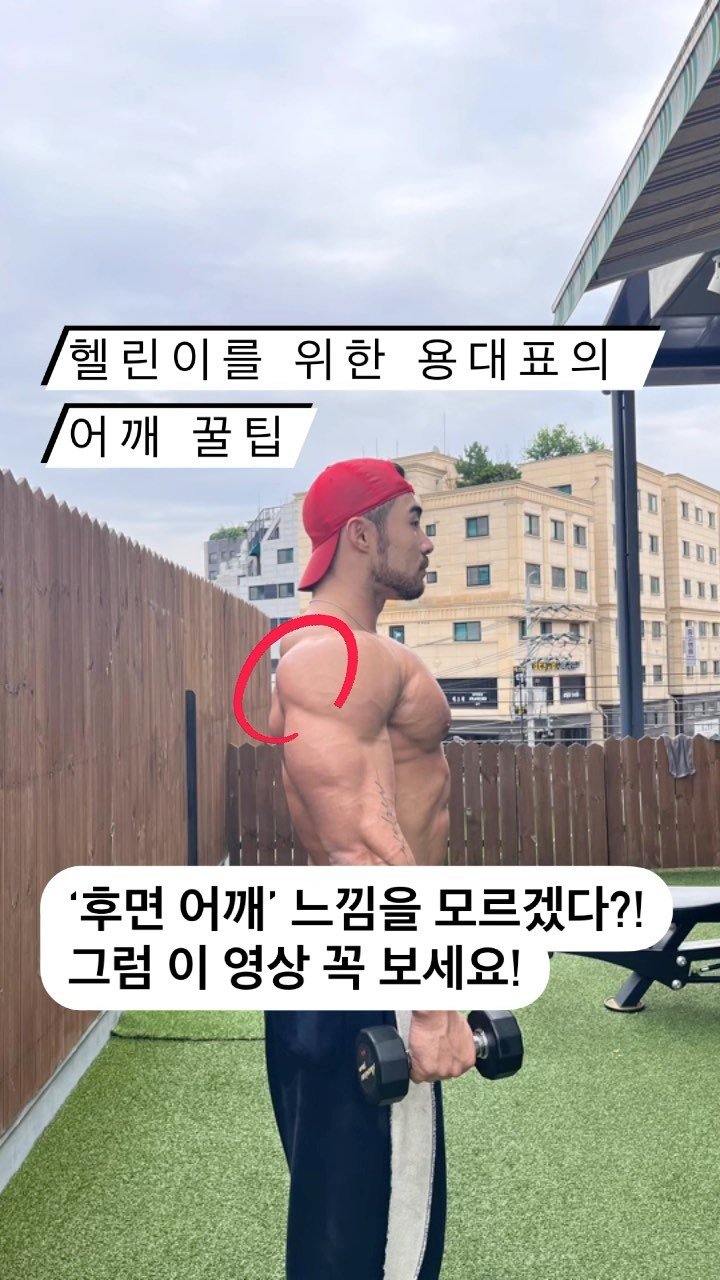 builder__yong 게시물 이미지: ’어깨 후면‘ 느낌 잘 나시나요?!

생각보다 어깨 후면에 느낌을 모르겠다고...