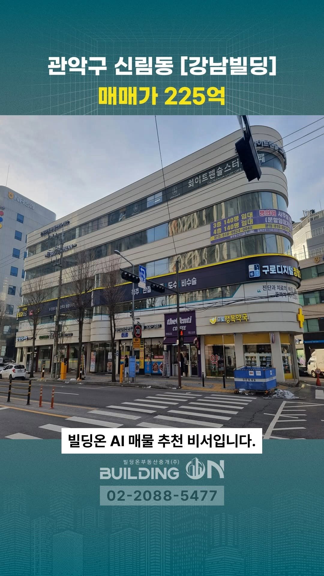 buildingon_official 게시물 이미지: 💚 빌딩온이 추천하는 매물 💚

📍서울시 관악구 신림동 1653 [강남빌딩]

-...