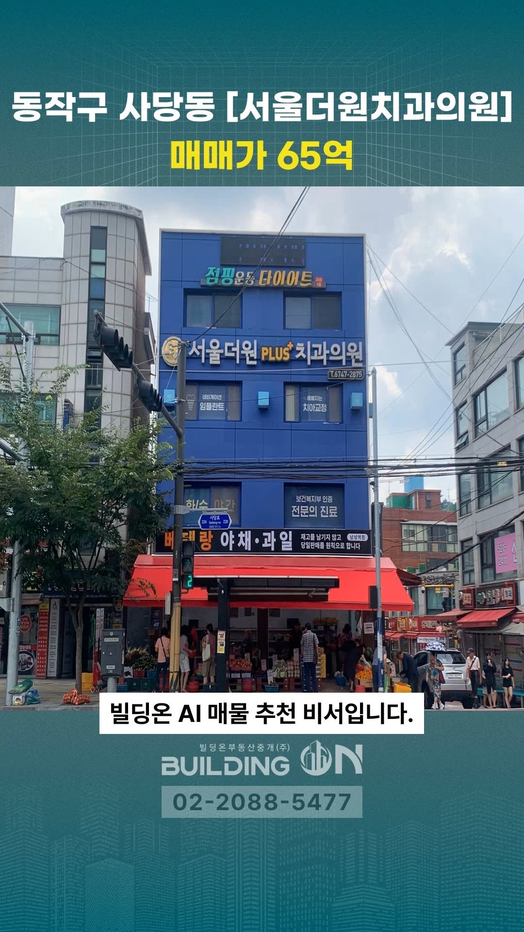 buildingon_official 게시물 이미지: 💚 빌딩온이 추천하는 매물 💚

📍서울시 동작구 사당동 265-29...