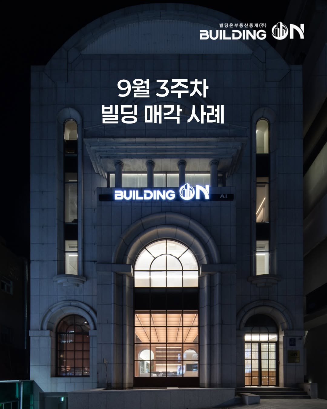 Photo by 빌딩온 - 제대로 된 빌딩중개법인 on September 21, 2025. May be an image of buildings and text that says '빌딩은부동산중계(주) BUILDING ቀ N 9월 3주차 빌딩 매각 빌딩매각사례 사례 BUILDING ক BUILDINGO መስ'.