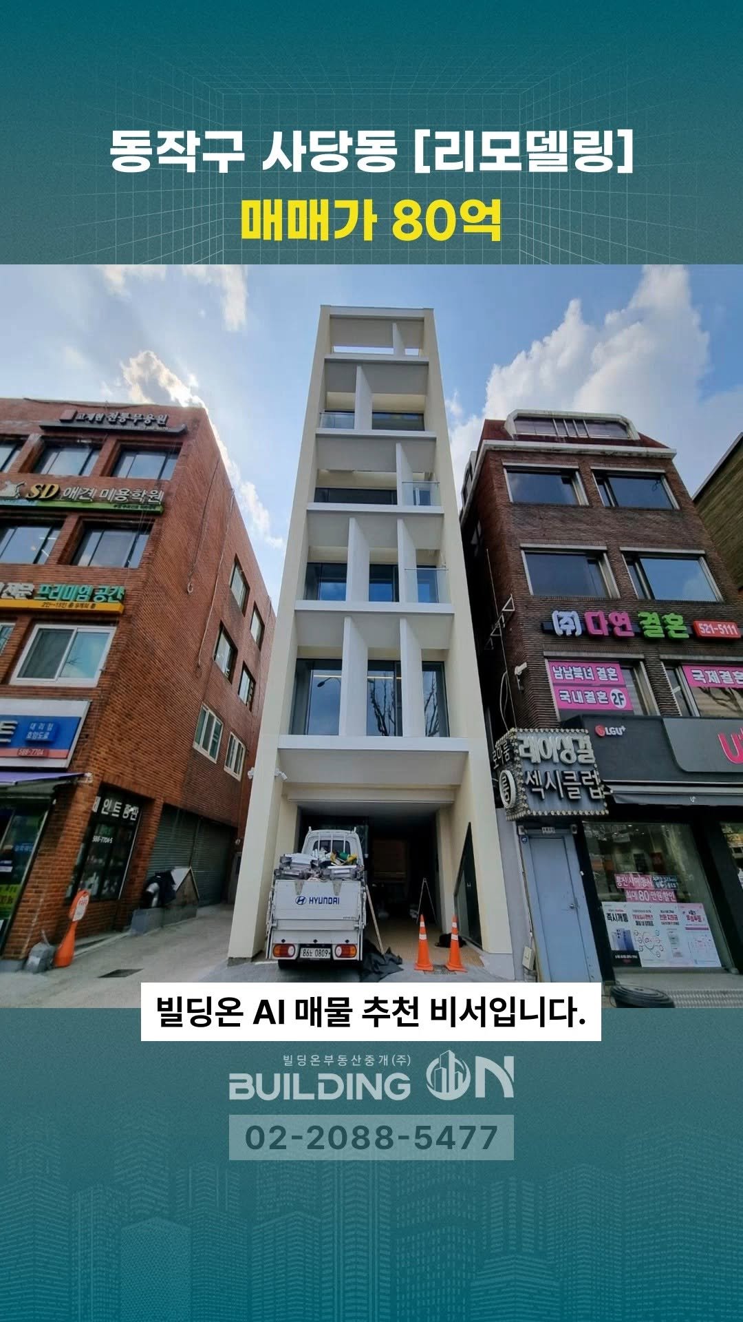 buildingon_official 게시물 이미지: 💚 빌딩온이 추천하는 매물 💚

📍서울시 동작구 사당동...