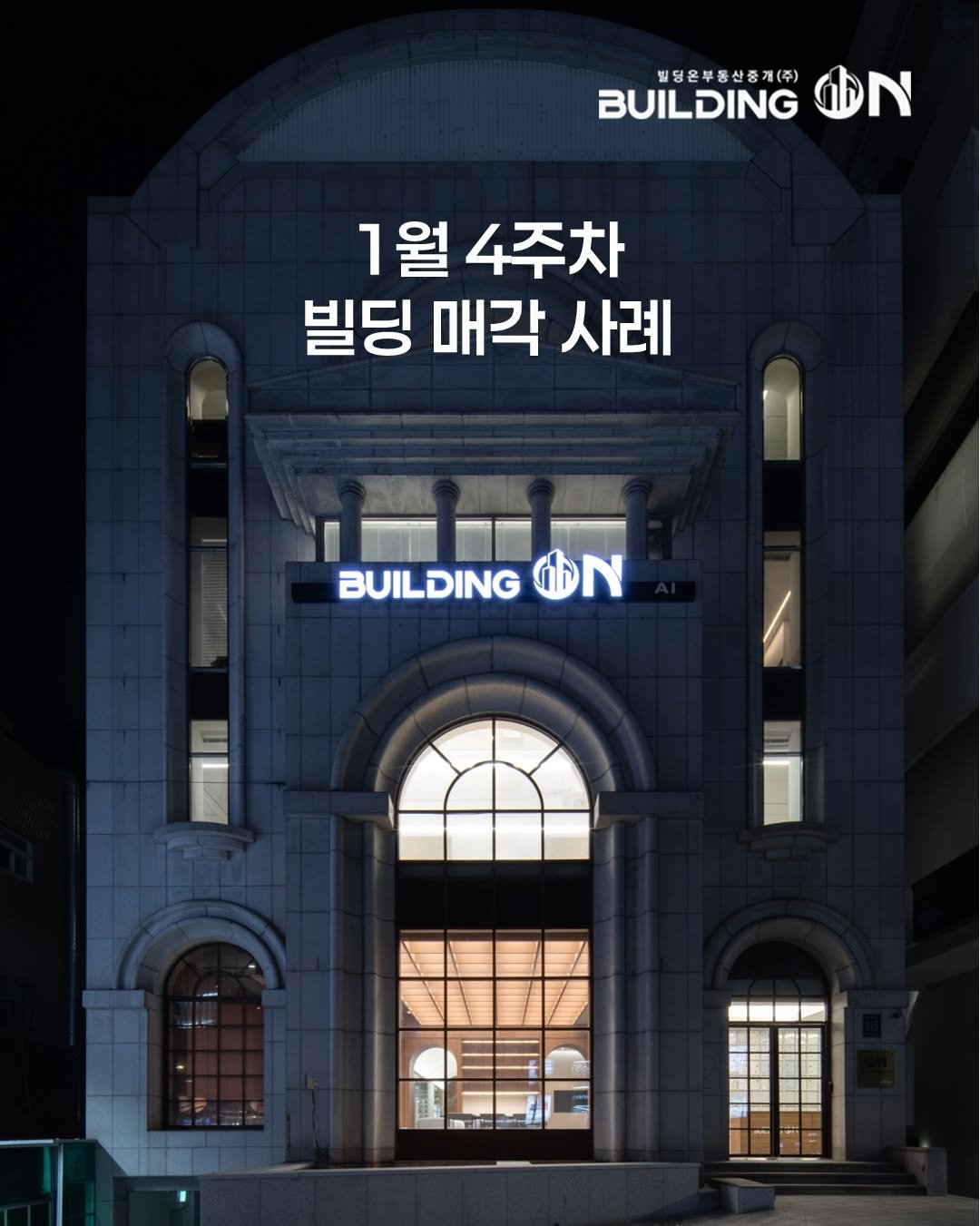 Photo by 빌딩온 - 제대로 된 빌딩중개법인 on February 01, 2026. May be an image of buildings and text that says '빌딩온부동산증계(주) BUILDING N N 1월 4주차 빌딩 매각 사례 BUILDING ON'.
