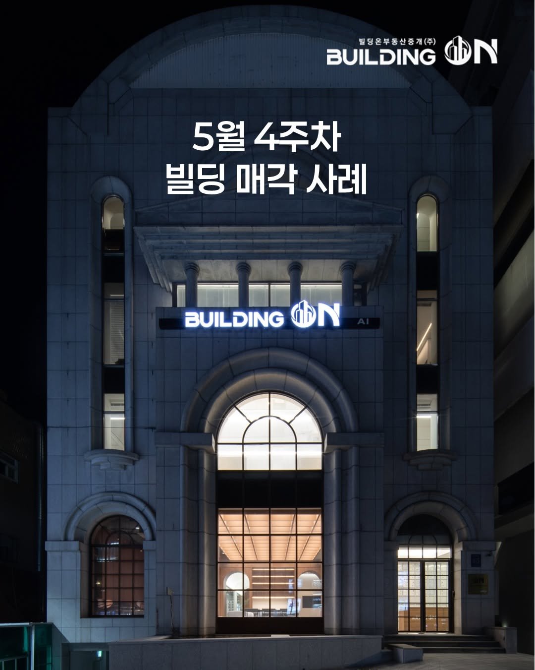 buildingon_official 게시물 이미지: 빌딩투자의 스위치를 켜는 순간, 빌딩온💡
인생의 가장 큰 결정 빌딩온과...