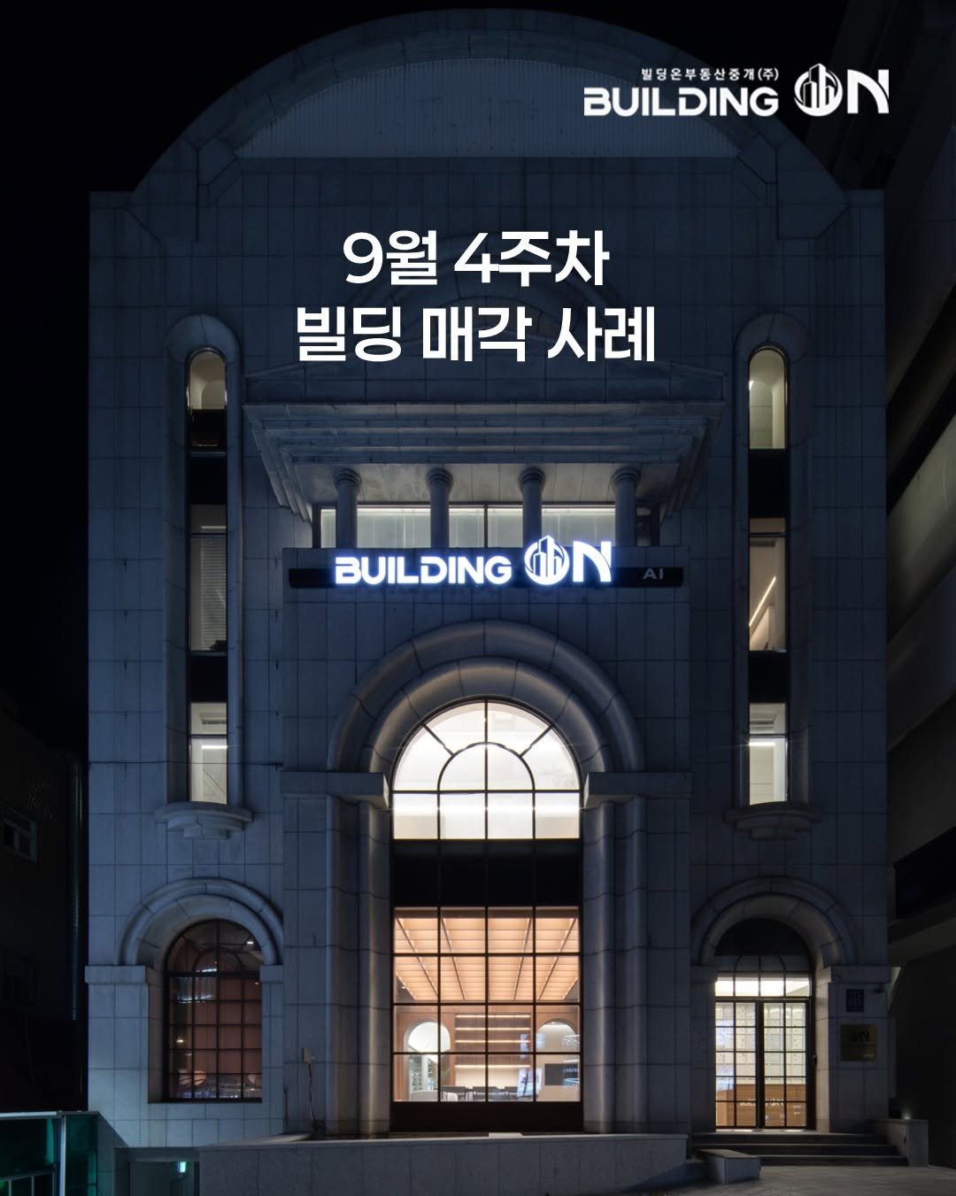 Photo by 빌딩온 - 제대로 된 빌딩중개법인 on September 28, 2025. May be an image of buildings and text that says '빌딩은부동산중계(주) （込） BUILDING 小N N 9월 4주차 빌딩 매각 사례 BUILDING BON BUILDINGON'.