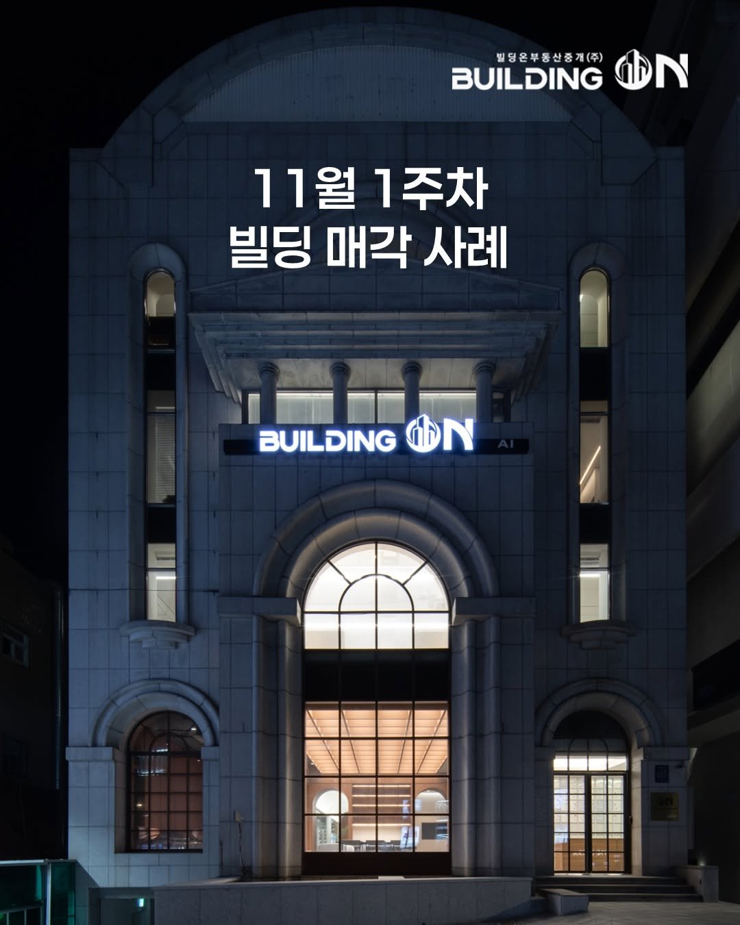Photo by 빌딩온 - 제대로 된 빌딩중개법인 on November 09, 2025. May be an image of buildings and text that says '빌딩은부동산증개(주) BUILDING ቀ N 11월 11월1주차 1주차 빌딩 매각 사례 ON BUILDINGON ON BUILDING'.