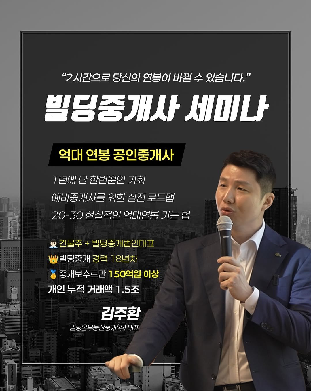 Photo shared by 빌딩온부동산중개(주) on October 21, 2025 tagging @ghks3400, and @buildingon_official. May be an image of text that says '"2시간으로 당신의 연봉이 바뀔 수 있습니다." 빌딩중개사 세미나 억대 연봉 공인중개사 7년에 단 한번뿐인 기회 예비중개사를 위한 실전 로드맵 20- 30 현실적인 억대연봉 가는 가는법 법 受 건물주 빌딩중개법인대표 빌딩중개 개 경력 18년차 중개보수로만 150억원 이상 개인 누적 거래액 1.5조 김주환 빌딩은부동산중 (주) 발딩은부동산중개(주)대표 C'.
